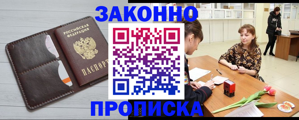 временная регистрация купить в Томске