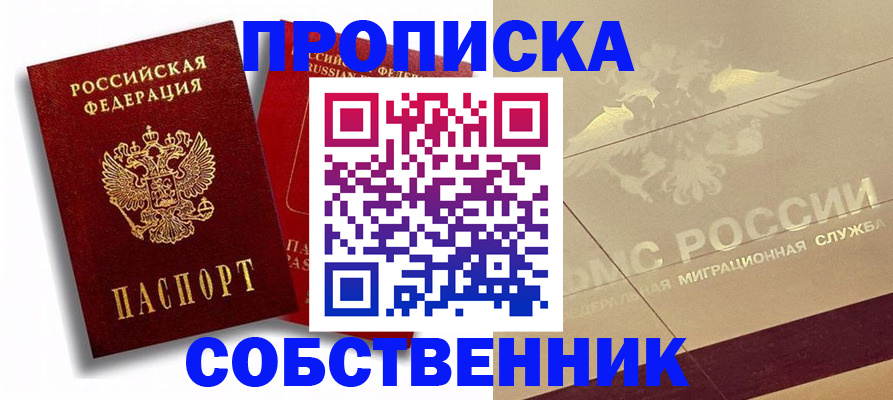 прописка для работы в Томске