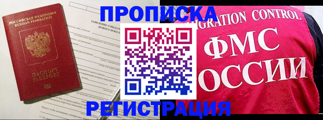 прописка для работы в Томске